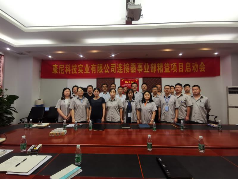 康尼科技實(shí)業(yè)有限公司連接器事業(yè)部 精益生產(chǎn)項(xiàng)目啟動會順利召開